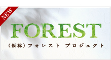 (仮称)FOREST(フォレスト)プロジェクト