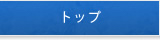  トップ